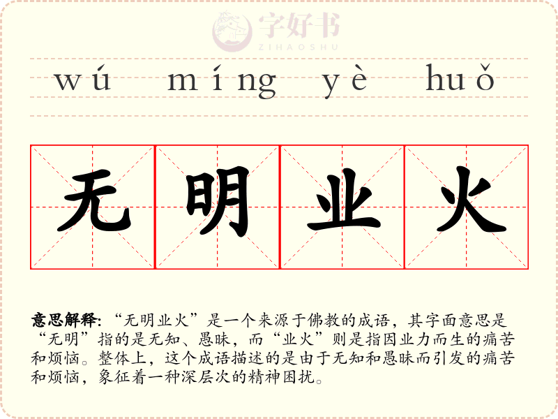 无明业火