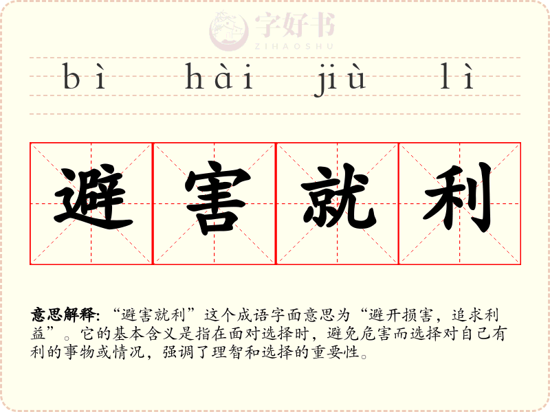 避害就利