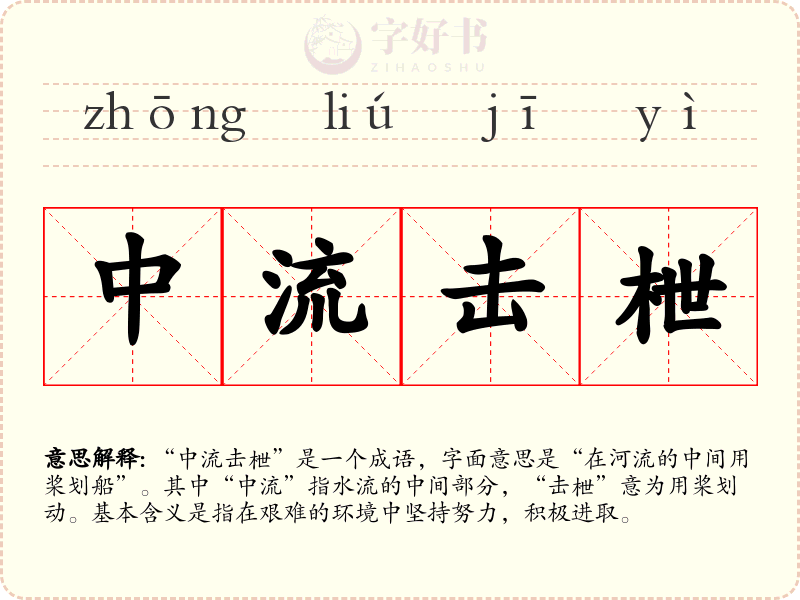 中流击枻
