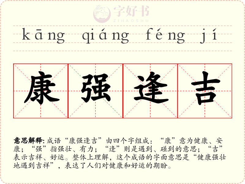 康强逢吉