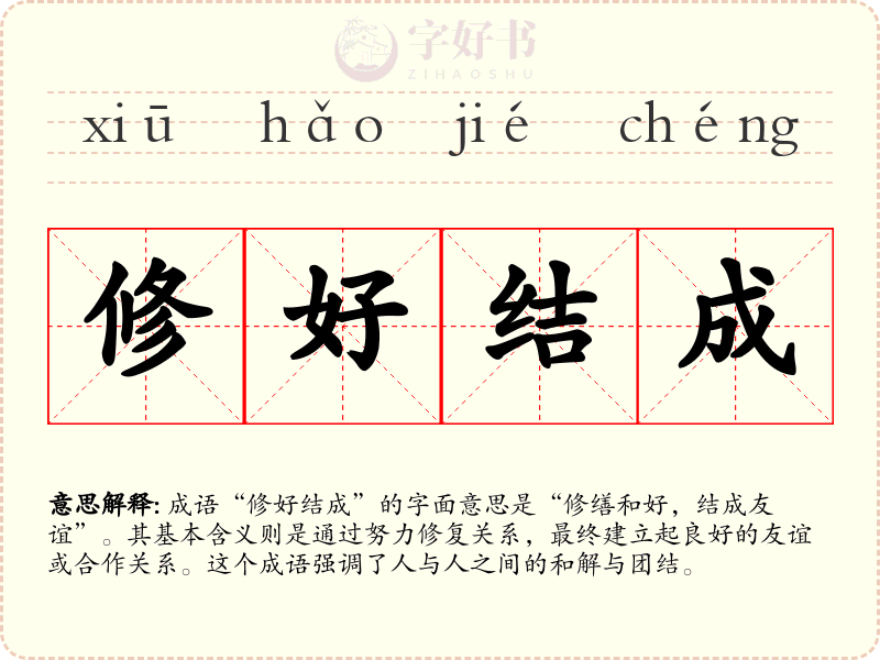 修好结成