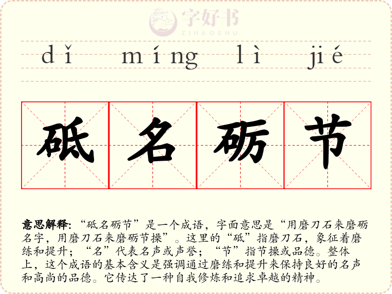 砥名砺节