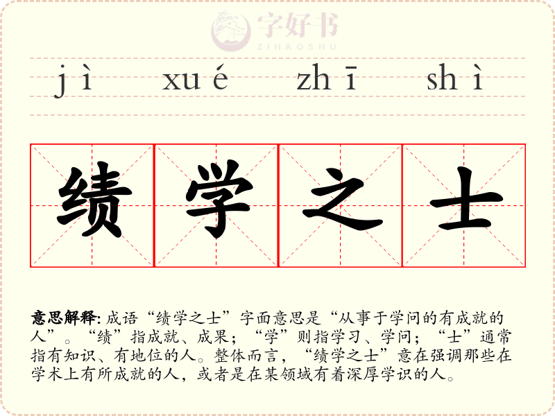 绩学之士