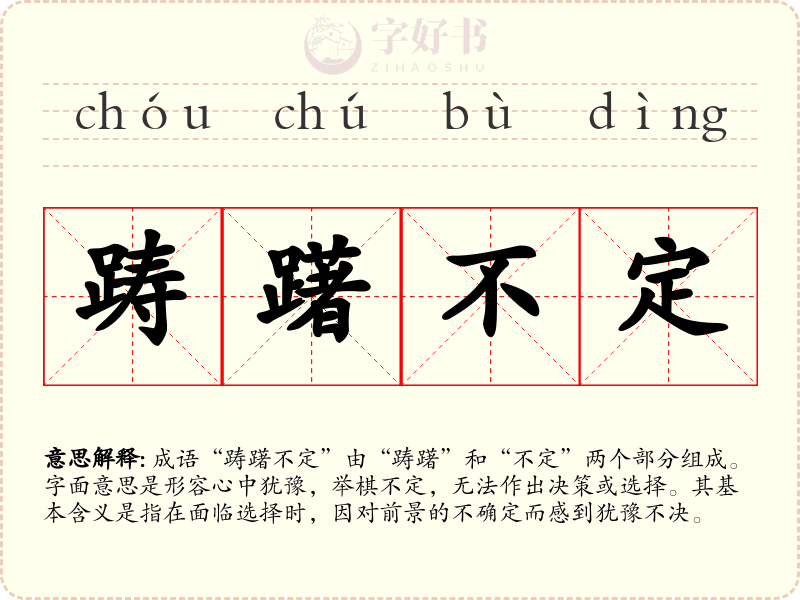 踌躇不定