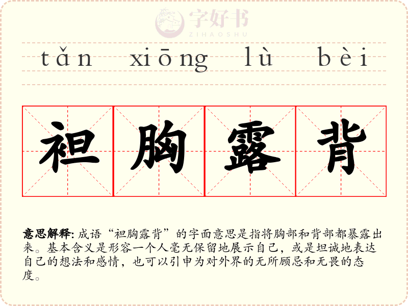 袒胸露背