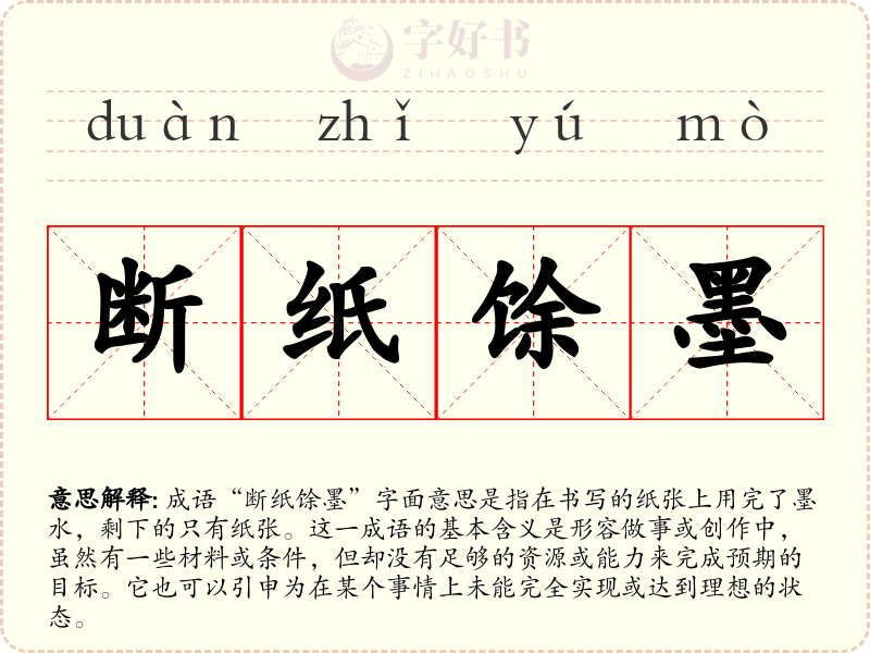 断纸馀墨
