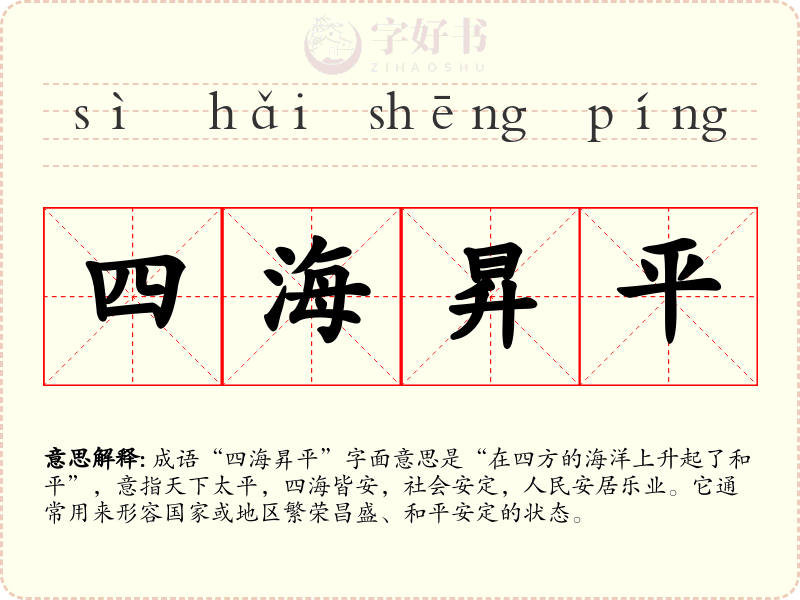四海昇平