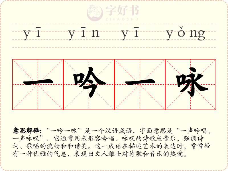 一吟一咏