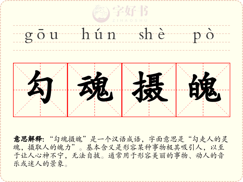 勾魂摄魄