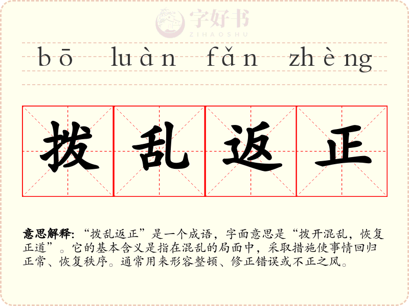 拨乱返正