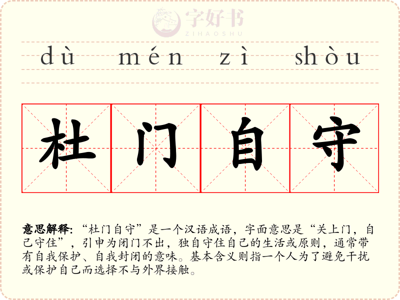 杜门自守