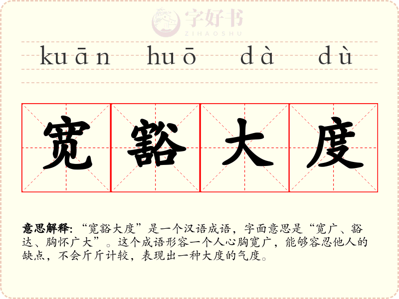 宽豁大度