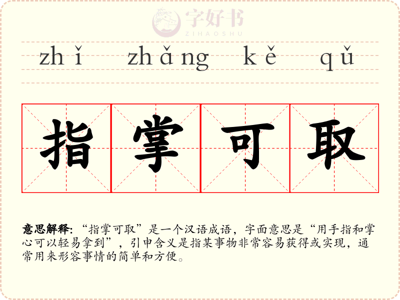 指掌可取