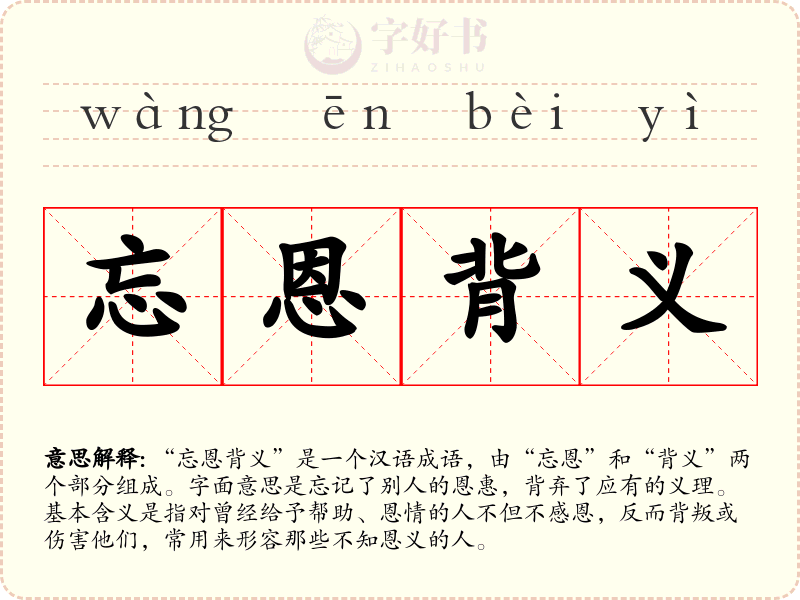 忘恩背义