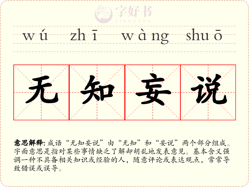 无知妄说