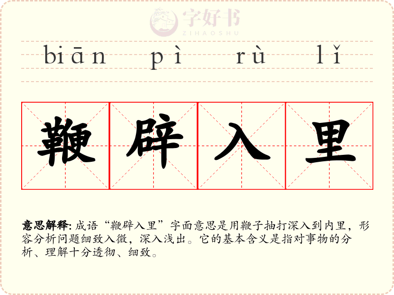 鞭辟入里