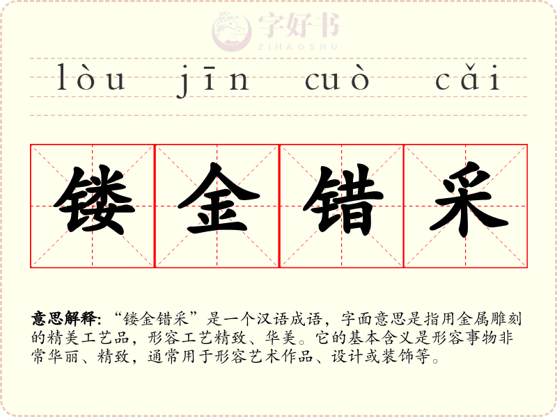 镂金错采
