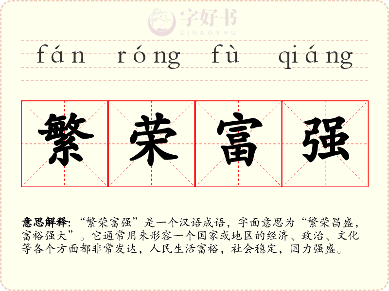 繁荣富强