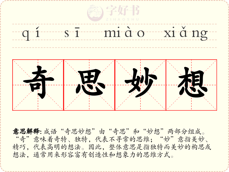 奇思妙想