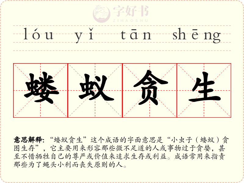 蝼蚁贪生