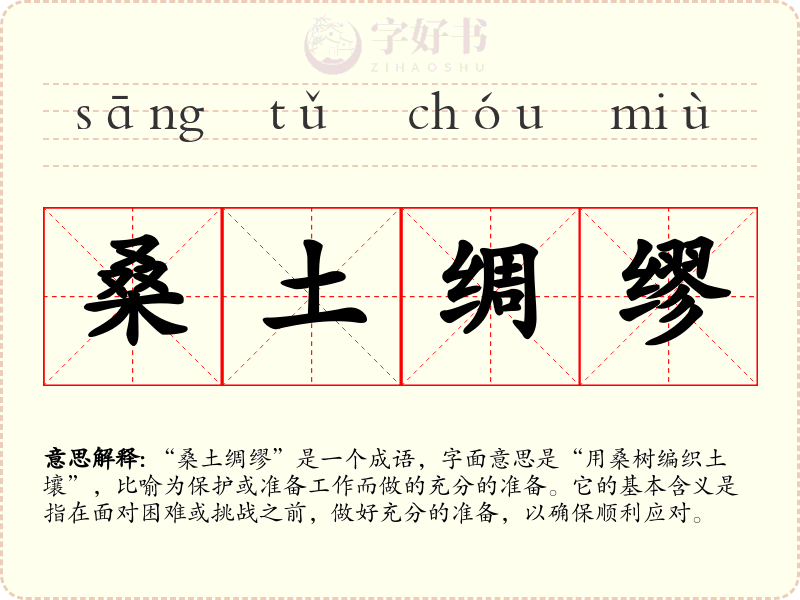 桑土绸缪