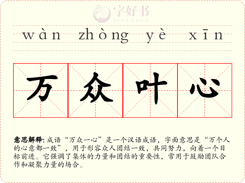 万众叶心