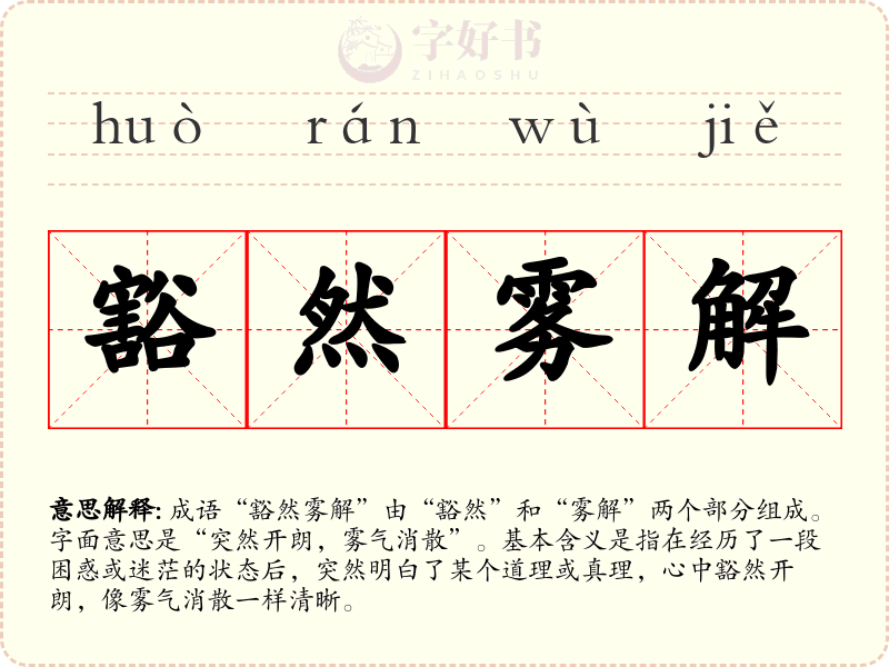 豁然雾解