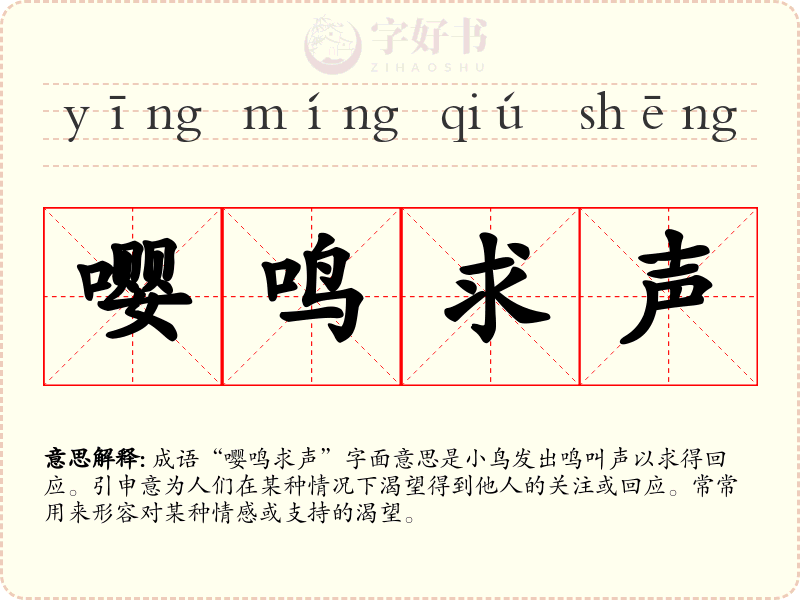 嘤鸣求声