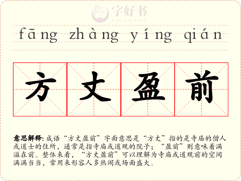 方丈盈前