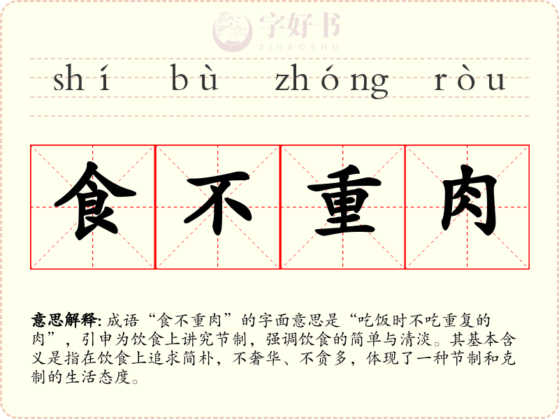 食不重肉