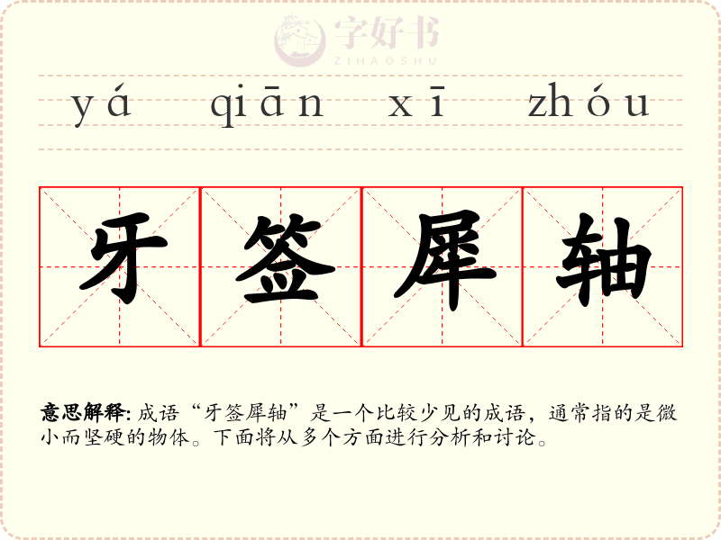 牙签犀轴