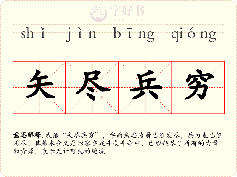 矢尽兵穷