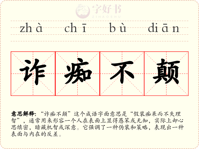 诈痴不颠