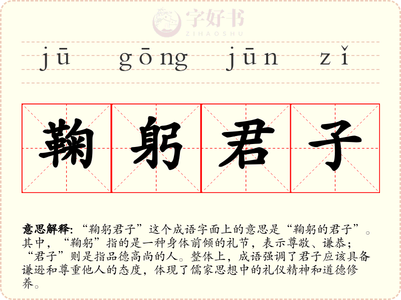 鞠躬君子