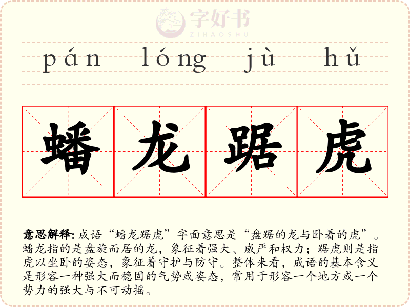 蟠龙踞虎