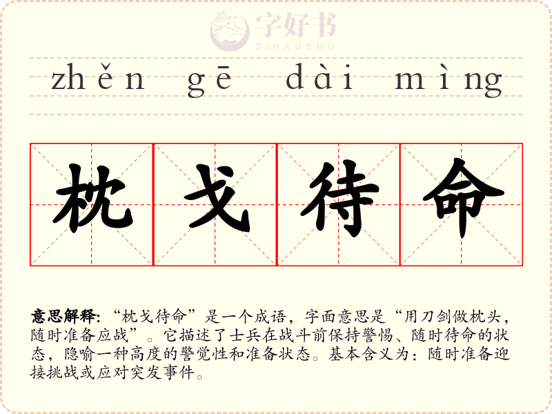 枕戈待命