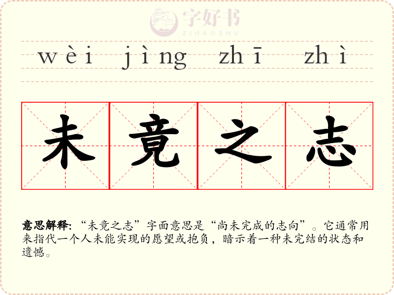 未竟之志