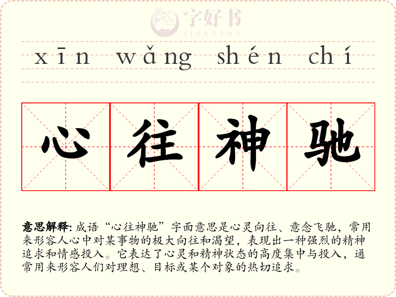 心往神驰