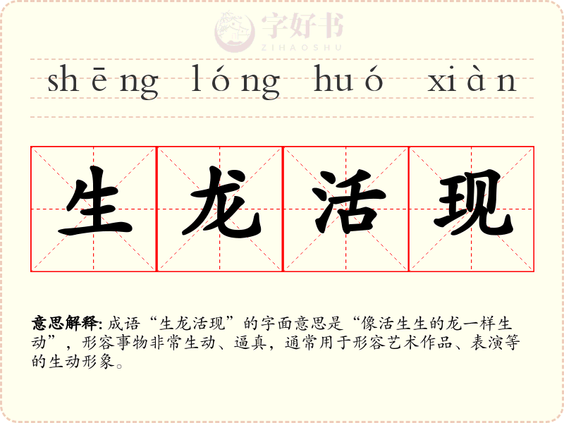 生龙活现