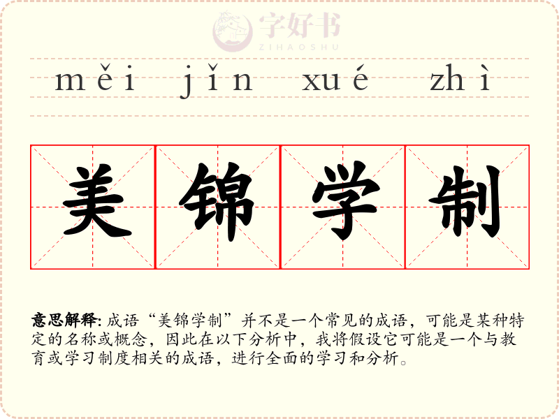 美锦学制