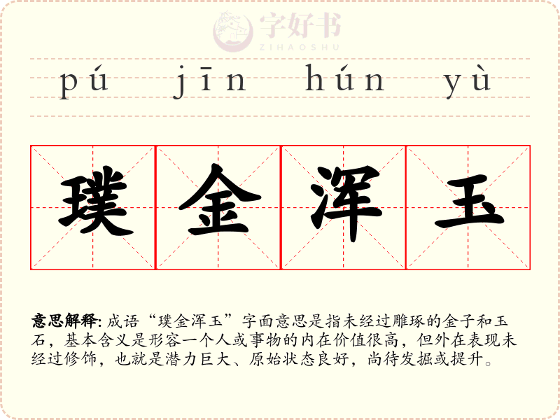 璞金浑玉