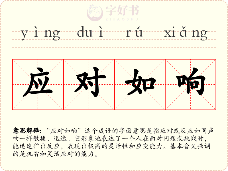 应对如响