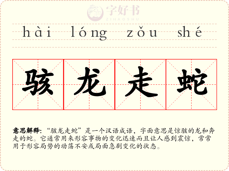 骇龙走蛇