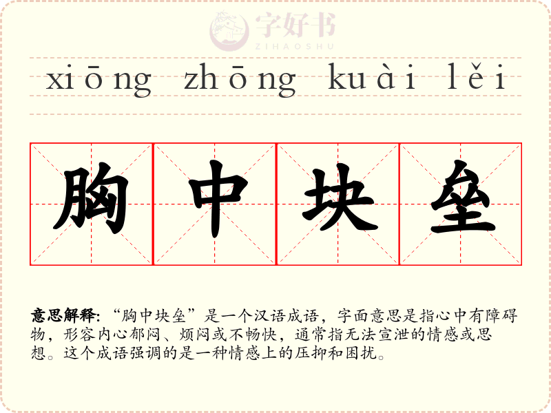胸中块垒