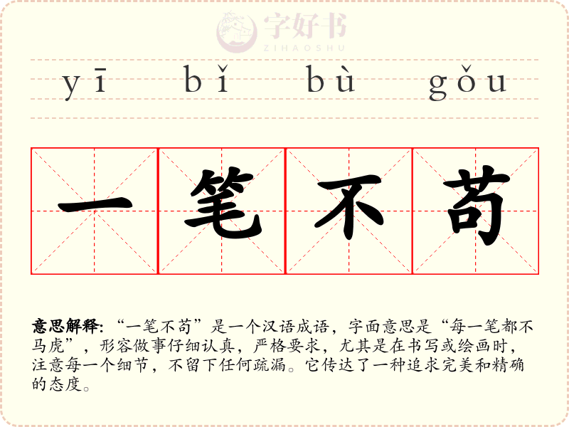一笔不苟