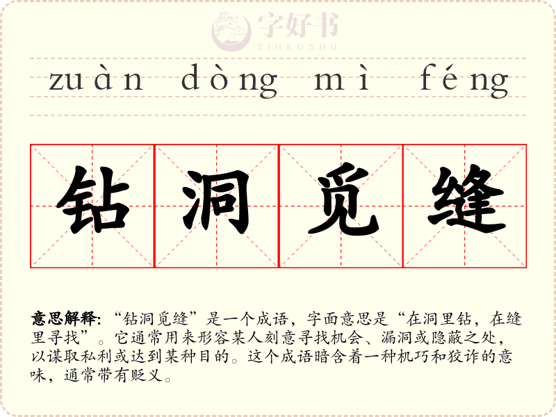 钻洞觅缝