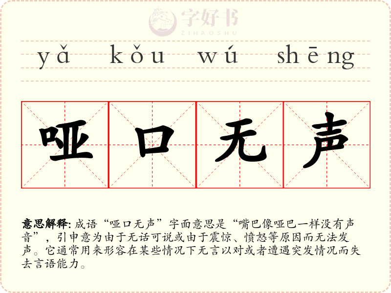 哑口无声