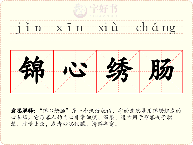 锦心绣肠