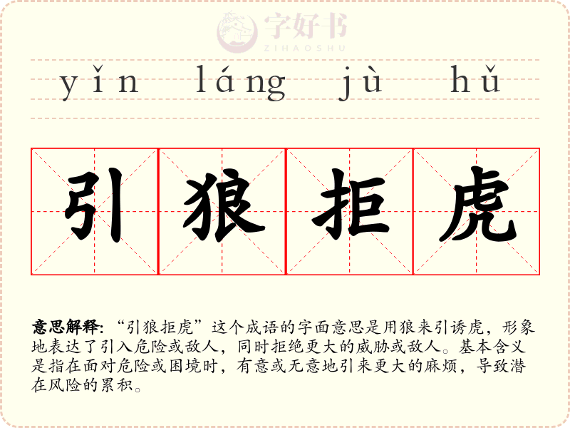 引狼拒虎