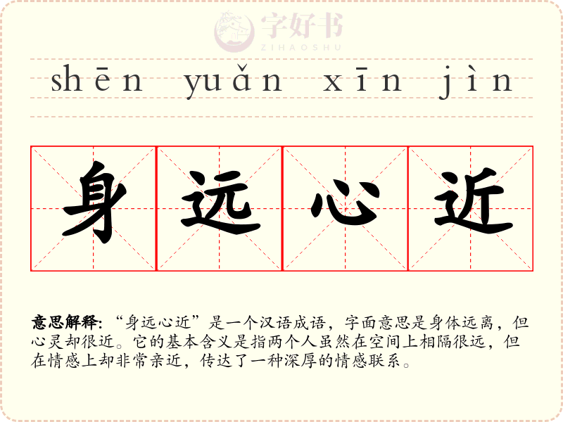 身远心近